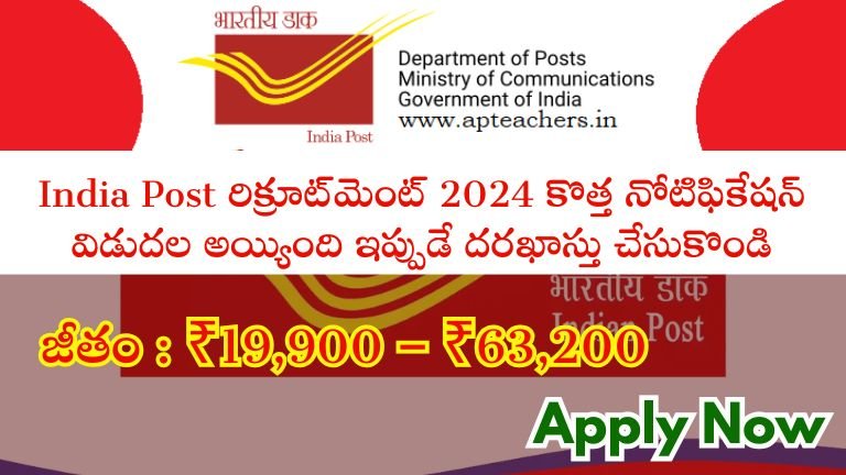 India Post రిక్రూట్‌మెంట్ 2024