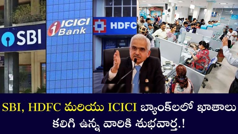 SBI, HDFC మరియు ICICI