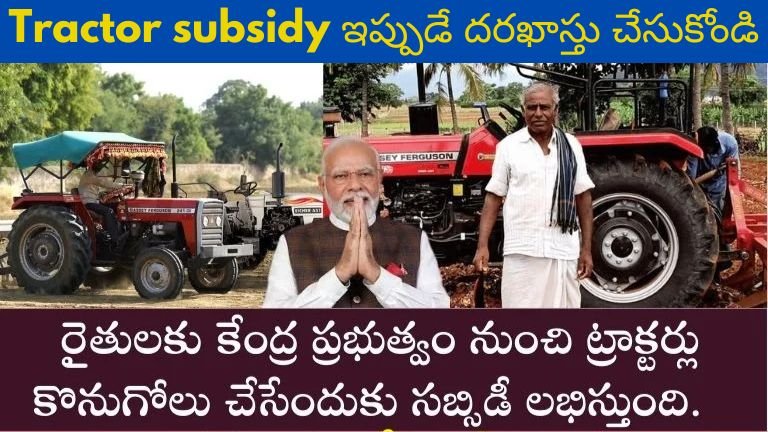 Tractor subsidy పథకం